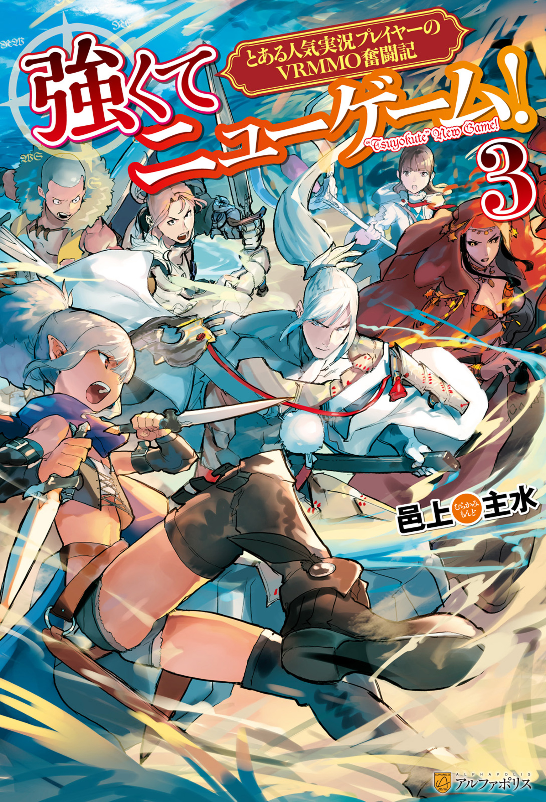 強くてニューゲーム とある人気実況プレイヤーのvrmmo奮闘記３ 邑上主水 クレタ 漫画 無料試し読みなら 電子書籍ストア ブックライブ