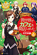 異世界でカフェを開店しました。６