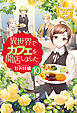 異世界でカフェを開店しました。１０