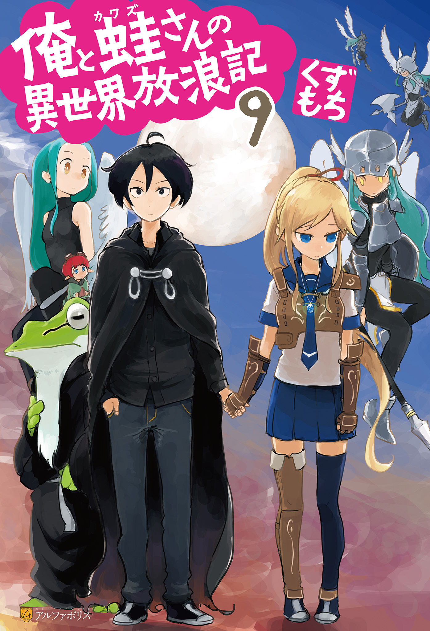 俺と蛙さんの異世界放浪記９ くずもち 笠 漫画 無料試し読みなら 電子書籍ストア ブックライブ