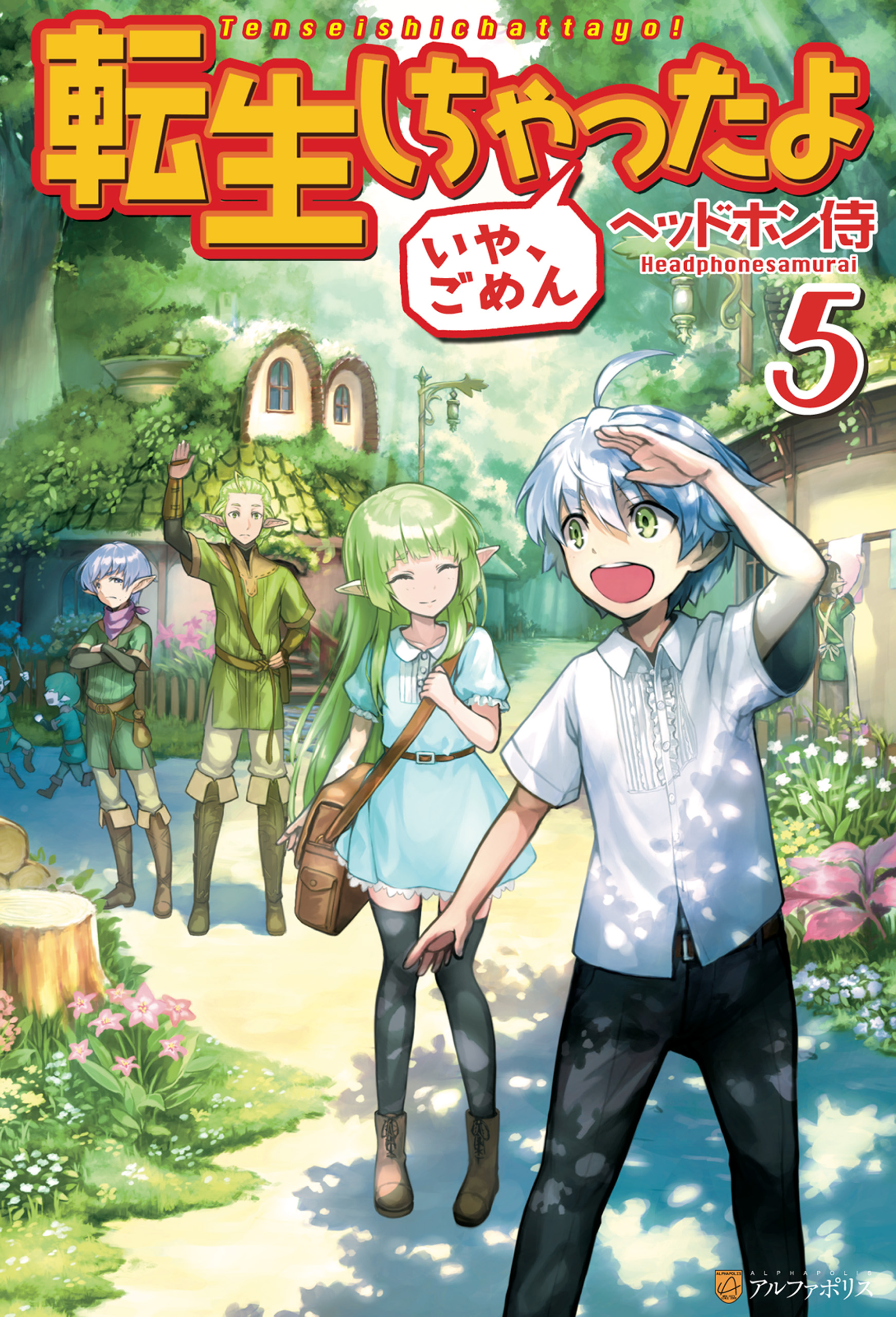 転生しちゃったよ いや ごめん ５ 漫画 無料試し読みなら 電子書籍ストア ブックライブ