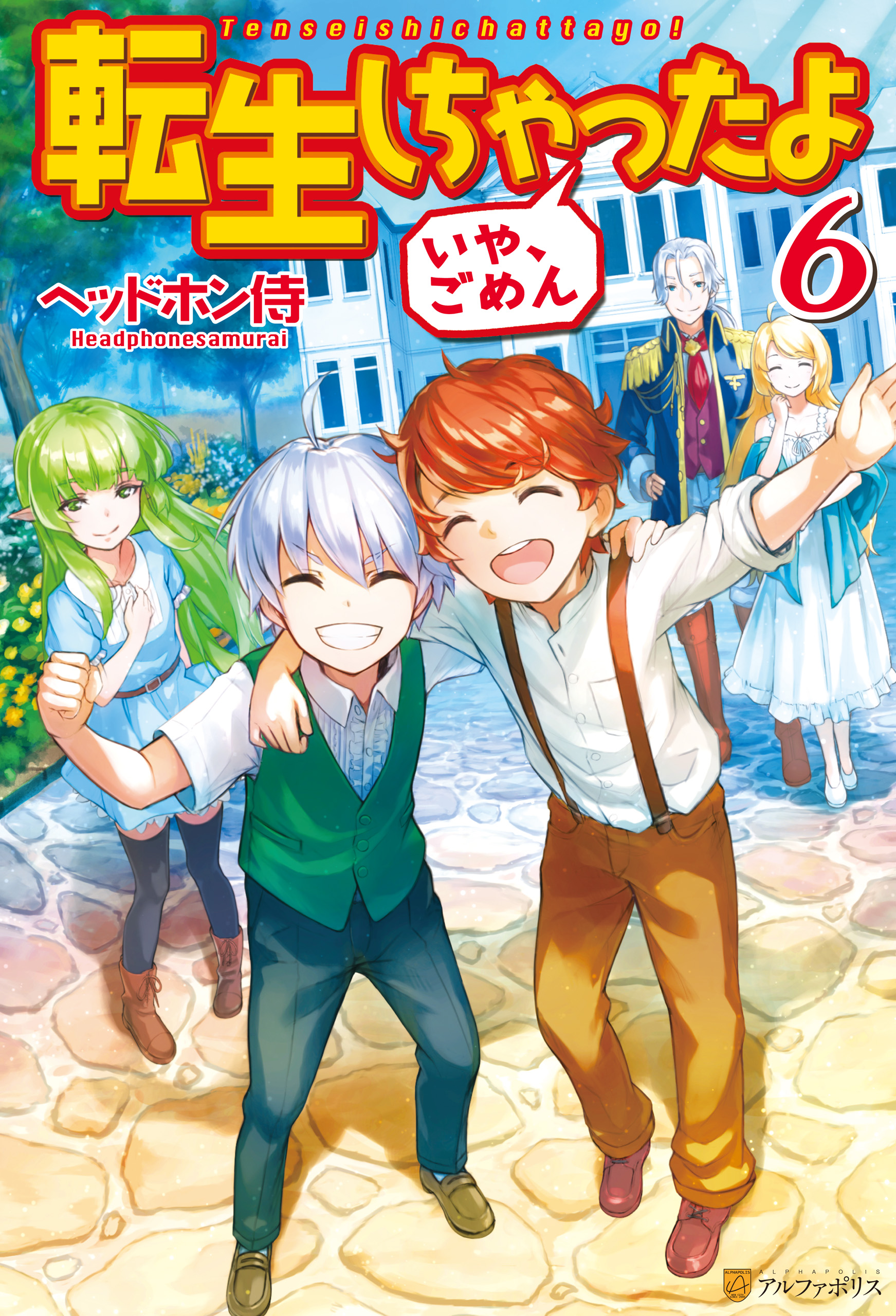 転生しちゃったよ いや ごめん ６ 最新刊 漫画 無料試し読みなら 電子書籍ストア ブックライブ