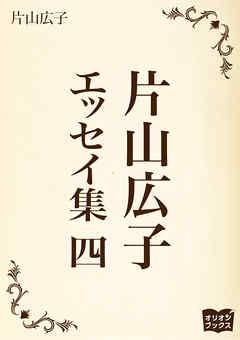 片山広子　エッセイ集　四