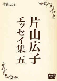 片山広子　エッセイ集　五