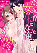 なんで！？女の体になった俺、幼なじみにイカされちゃう…４