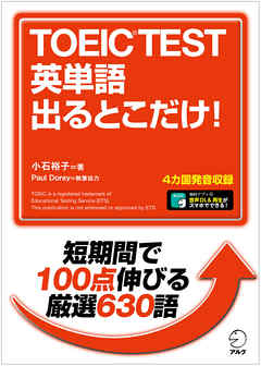 音声dl付 Toeic R Test 英単語 出るとこだけ 新形式に完全対応 短期間で100点伸びる厳選630語 小石裕子 漫画 無料試し読みなら 電子書籍ストア ブックライブ