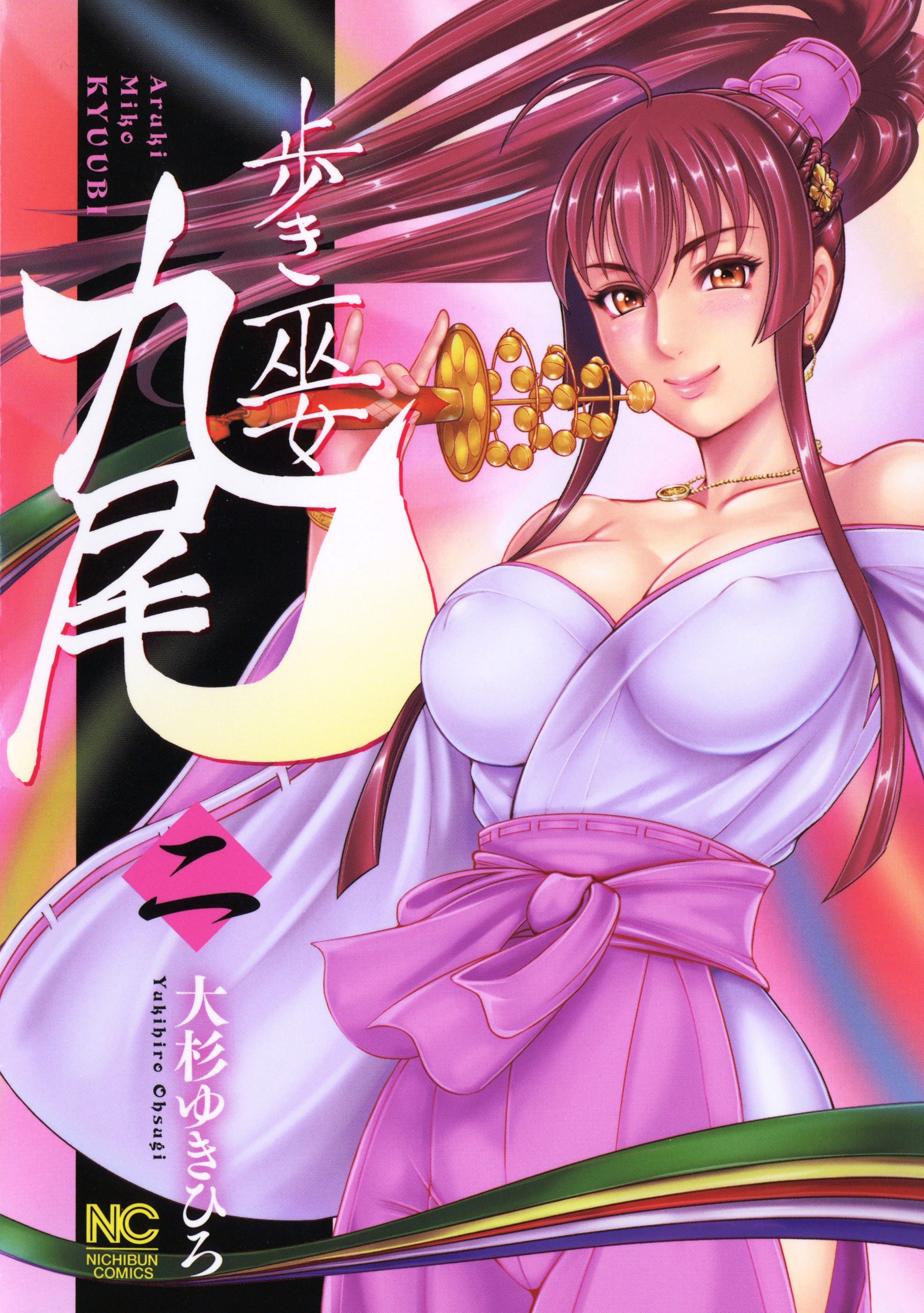 歩き巫女九尾 2（最新刊） - 大杉ゆきひろ - 漫画・ラノベ（小説）・無料試し読みなら、電子書籍・コミックストア ブックライブ
