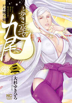 歩き巫女九尾 3　戸石城炎情