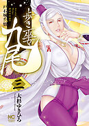 歩き巫女九尾 3　戸石城炎情