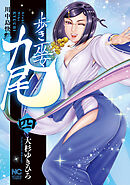 歩き巫女九尾 4　川中島快艶