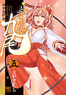 歩き巫女九尾 5　川中島繚乱