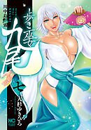 歩き巫女九尾 7　川中島艶霧