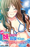 エロかわいい妹ができて我慢できない～お兄ちゃんに見せてあげる～ 第1巻