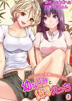 カノジョと失敗しないための幼なじみと練習えっち 第１巻