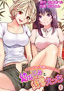 カノジョと失敗しないための幼なじみと練習えっち 第１巻