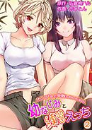 カノジョと失敗しないための幼なじみと練習えっち 第２巻