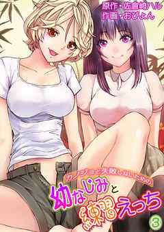 カノジョと失敗しないための幼なじみと練習えっち 第３巻