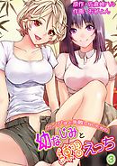 カノジョと失敗しないための幼なじみと練習えっち 第３巻