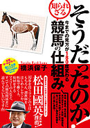 そうだったのか！ 今までの見方が180度変わる知られざる競馬の仕組み