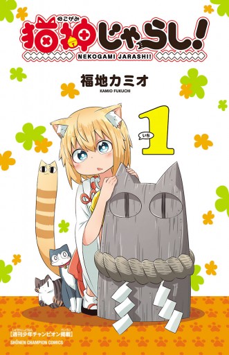 猫神じゃらし １ 福地カミオ 漫画 無料試し読みなら 電子書籍ストア ブックライブ