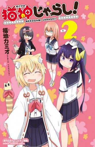 猫神じゃらし 2 福地カミオ 漫画 無料試し読みなら 電子書籍ストア ブックライブ 猫神じゃらし 2 福地カミオ 漫画 無料試し読みなら 電子書籍ストア ブックライブ