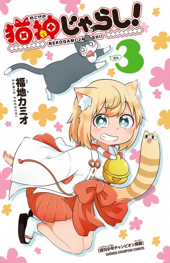 猫神じゃらし ３ 漫画 無料試し読みなら 電子書籍ストア ブックライブ