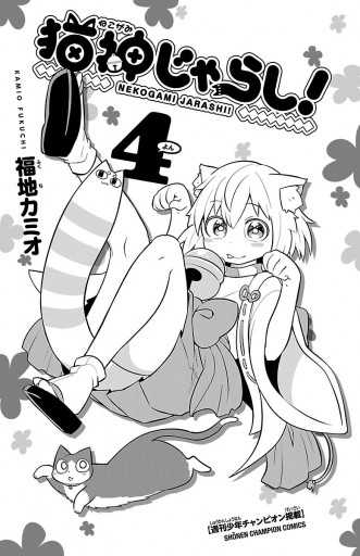 猫神じゃらし 4 最新刊 福地カミオ 漫画 無料試し読みなら 電子書籍ストア ブックライブ 猫神じゃらし 4 最新刊 福地カミオ 漫画 無料試し読みなら 電子書籍ストア ブックライブ