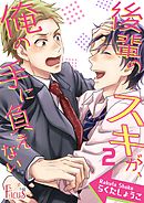 後輩のスキが、俺の手に負えない 2