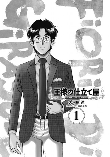 王様の仕立て屋 フィオリ ディ ジラソーレ 1 大河原遁 漫画 無料試し読みなら 電子書籍ストア ブックライブ