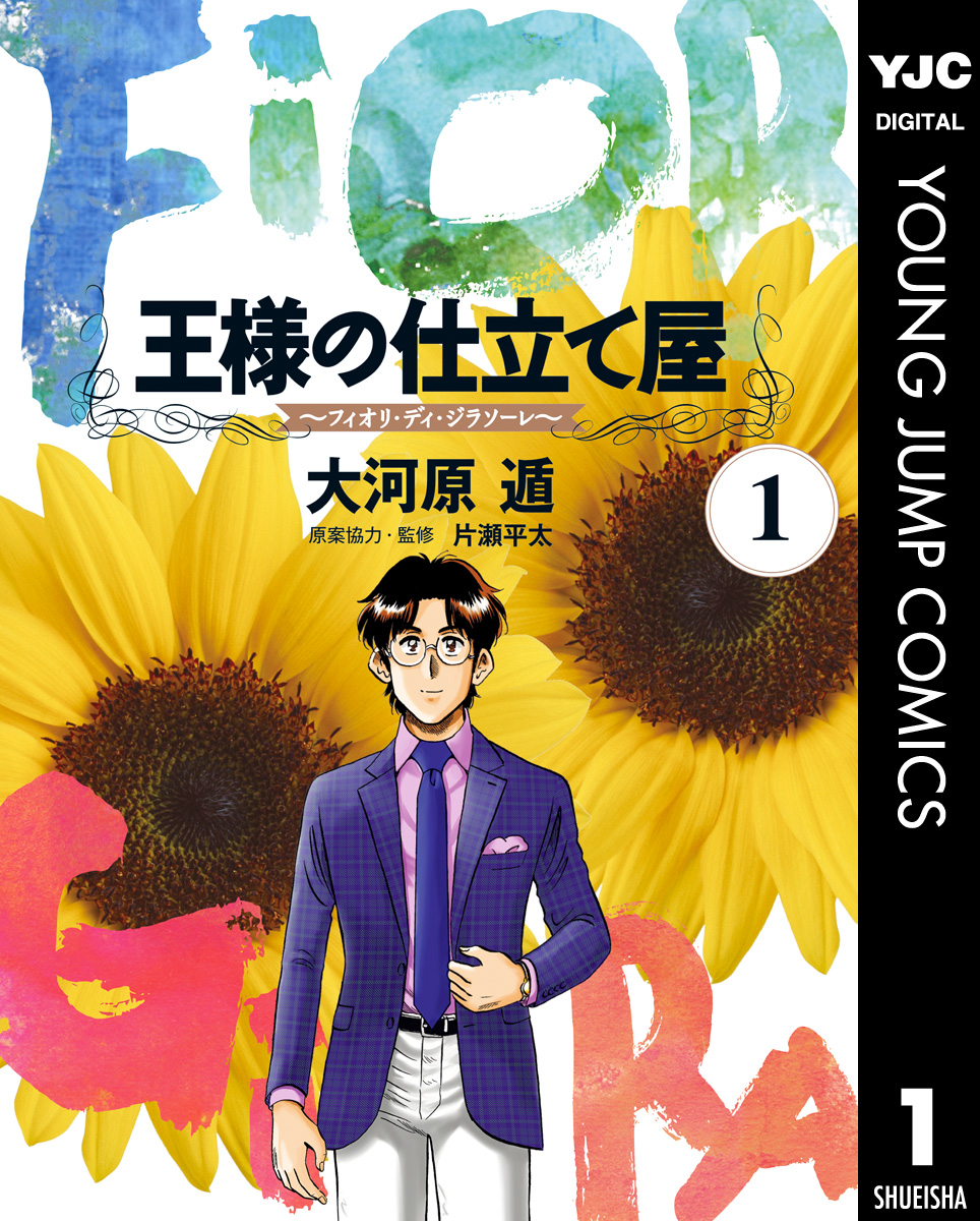 王様の仕立て屋 フィオリ ディ ジラソーレ 1 漫画 無料試し読みなら 電子書籍ストア ブックライブ