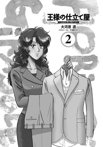 王様の仕立て屋 フィオリ ディ ジラソーレ 2 大河原遁 漫画 無料試し読みなら 電子書籍ストア ブックライブ 王様の仕立て屋 フィオリ ディ ジラソーレ 2 大河原遁 漫画 無料試し読みなら 電子書籍ストア ブックライブ