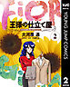 王様の仕立て屋～フィオリ・ディ・ジラソーレ～ 2