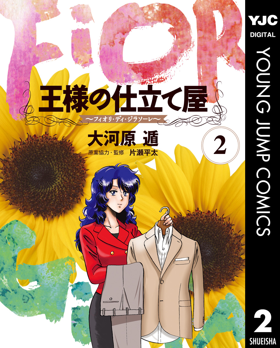 王様の仕立て屋 フィオリ ディ ジラソーレ 2 漫画 無料試し読みなら 電子書籍ストア ブックライブ