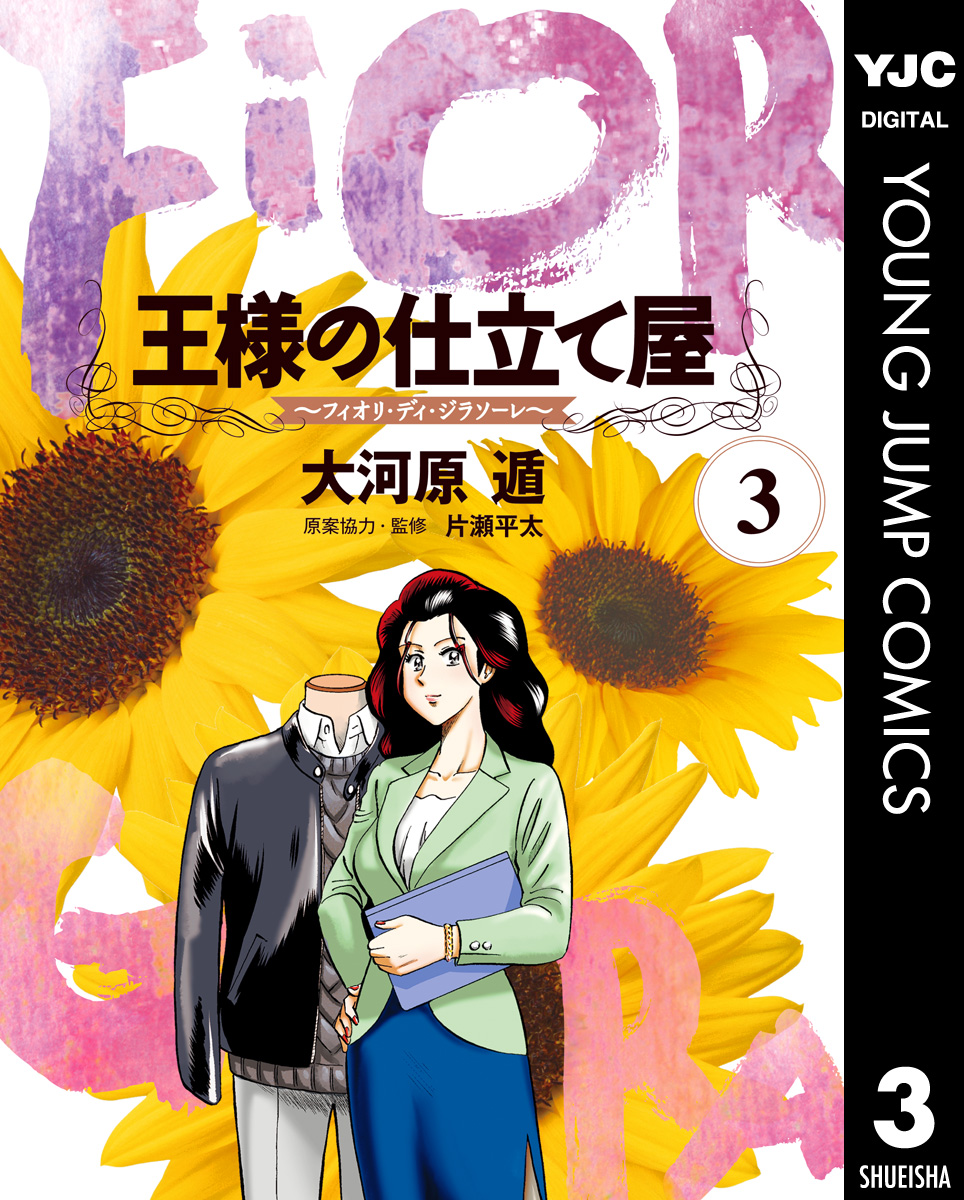 王様の仕立て屋 フィオリ ディ ジラソーレ 3 漫画 無料試し読みなら 電子書籍ストア ブックライブ