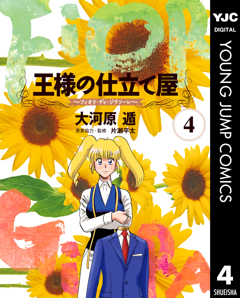 王様の仕立て屋 フィオリ ディ ジラソーレ 4 漫画 無料試し読みなら 電子書籍ストア ブックライブ