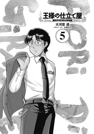 王様の仕立て屋 フィオリ ディ ジラソーレ 5 漫画 無料試し読みなら 電子書籍ストア ブックライブ 王様の仕立て屋 フィオリ ディ ジラソーレ 5 漫画 無料試し読みなら 電子書籍ストア ブックライブ