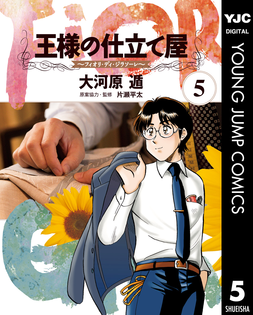 王様の仕立て屋 フィオリ ディ ジラソーレ 5 漫画 無料試し読みなら 電子書籍ストア ブックライブ