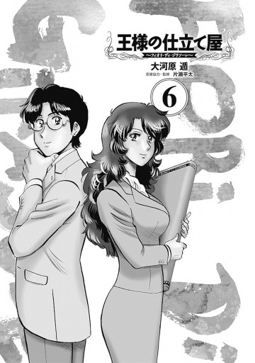 王様の仕立て屋 フィオリ ディ ジラソーレ 6 大河原遁 漫画 無料試し読みなら 電子書籍ストア ブックライブ 王様の仕立て屋 フィオリ ディ ジラソーレ 6 大河原遁 漫画 無料試し読みなら 電子書籍ストア ブックライブ