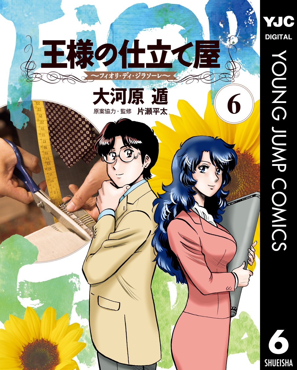 王様の仕立て屋 フィオリ ディ ジラソーレ 6 漫画 無料試し読みなら 電子書籍ストア ブックライブ