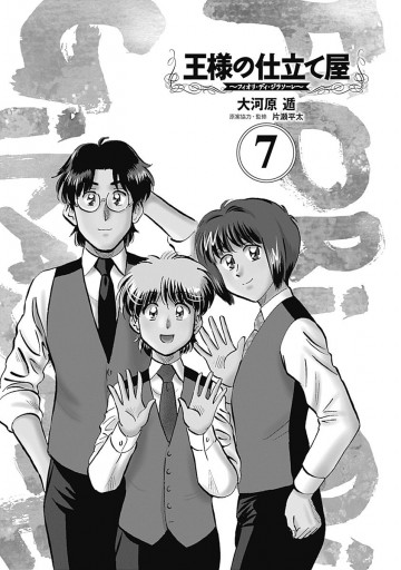 王様の仕立て屋 フィオリ ディ ジラソーレ 7 最新刊 漫画 無料試し読みなら 電子書籍ストア ブックライブ 王様の仕立て屋 フィオリ ディ ジラソーレ 7 最新刊 漫画 無料試し読みなら 電子書籍ストア ブックライブ