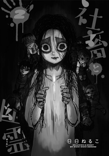 社畜と幽霊 2 日日ねるこ 漫画 無料試し読みなら 電子書籍ストア ブックライブ
