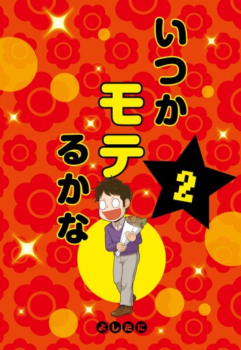 いつかモテるかな 2 よしたに 漫画 無料試し読みなら 電子書籍ストア ブックライブ