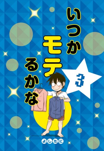 いつかモテるかな 3 よしたに 漫画 無料試し読みなら 電子書籍ストア ブックライブ