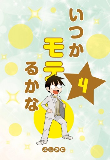 いつかモテるかな 4 最新刊 よしたに 漫画 無料試し読みなら 電子書籍ストア ブックライブ