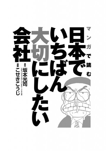 マンガで読む日本でいちばん大切にしたい会社 | ブックライブ