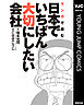 マンガで読む日本でいちばん大切にしたい会社