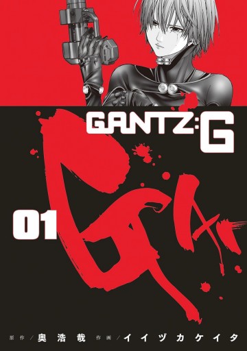 GANTZ:G 1 - 奥浩哉/イイヅカケイタ - 青年マンガ・無料試し読みなら、電子書籍・コミックストア ブックライブ