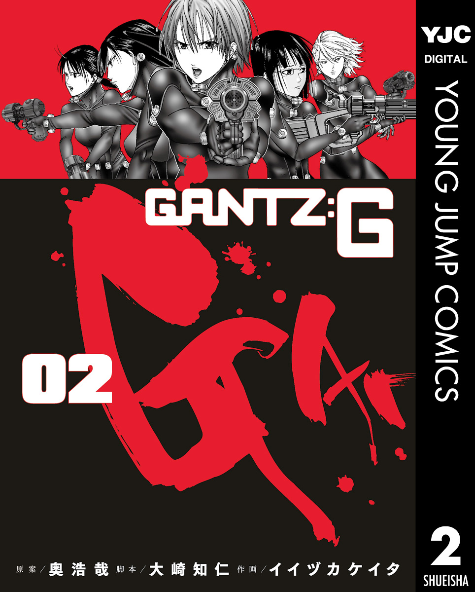 GANTZ:G 2 - 奥浩哉/大崎知仁 - 青年マンガ・無料試し読みなら、電子 