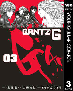 Gantz G 3 最新刊 漫画無料試し読みならブッコミ
