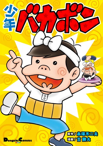 少年バカボン 吉勝太 赤塚不二夫 漫画 無料試し読みなら 電子書籍ストア ブックライブ